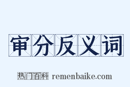 审分反义词是什么意思的图片